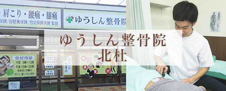 ゆうしん整骨院　北杜
